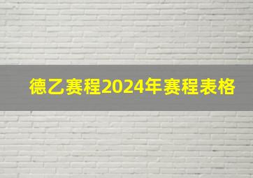 德乙赛程2024年赛程表格