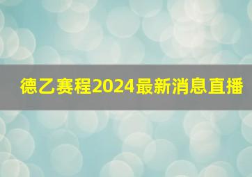 德乙赛程2024最新消息直播