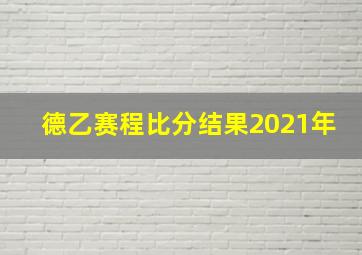 德乙赛程比分结果2021年