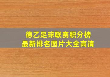 德乙足球联赛积分榜最新排名图片大全高清