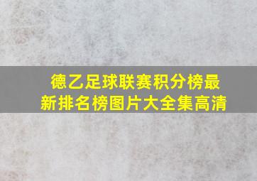 德乙足球联赛积分榜最新排名榜图片大全集高清