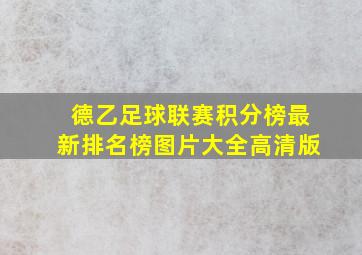 德乙足球联赛积分榜最新排名榜图片大全高清版