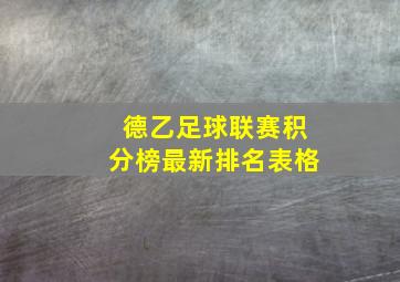 德乙足球联赛积分榜最新排名表格