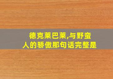 德克莱巴莱,与野蛮人的骄傲那句话完整是