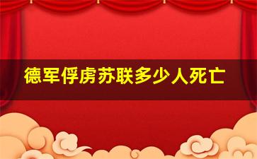 德军俘虏苏联多少人死亡