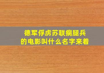 德军俘虏苏联瘸腿兵的电影叫什么名字来着