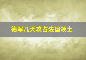 德军几天攻占法国领土