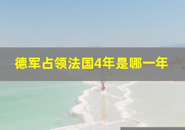 德军占领法国4年是哪一年