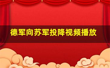 德军向苏军投降视频播放