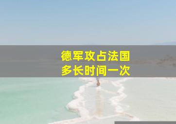 德军攻占法国多长时间一次