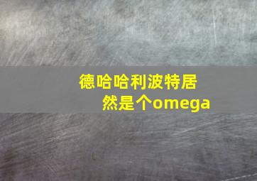 德哈哈利波特居然是个omega