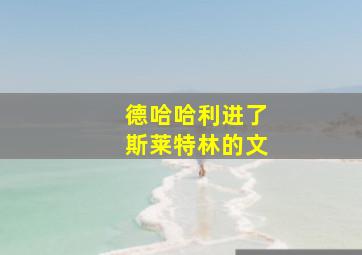 德哈哈利进了斯莱特林的文