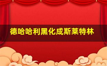 德哈哈利黑化成斯莱特林