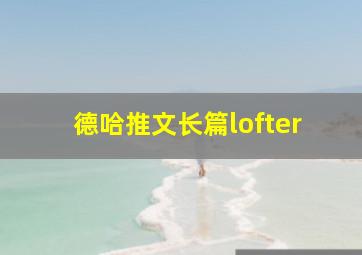 德哈推文长篇lofter