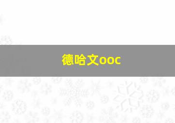 德哈文ooc