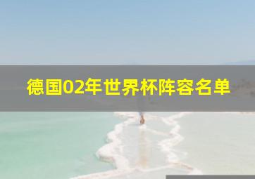 德国02年世界杯阵容名单