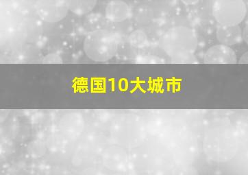 德国10大城市