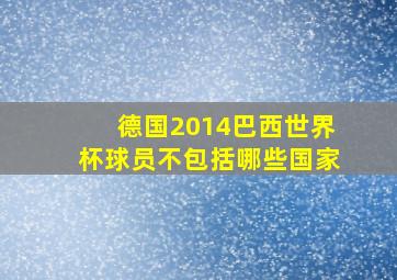 德国2014巴西世界杯球员不包括哪些国家