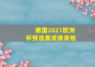 德国2021欧洲杯预选赛成绩表格