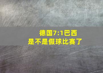 德国7:1巴西是不是假球比赛了