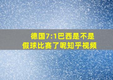 德国7:1巴西是不是假球比赛了呢知乎视频