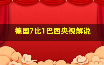 德国7比1巴西央视解说