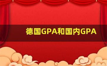 德国GPA和国内GPA