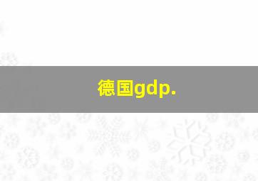 德国gdp.