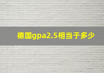 德国gpa2.5相当于多少