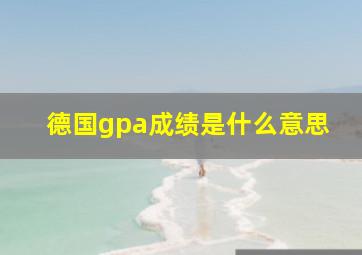 德国gpa成绩是什么意思