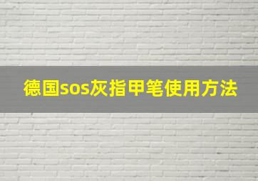 德国sos灰指甲笔使用方法