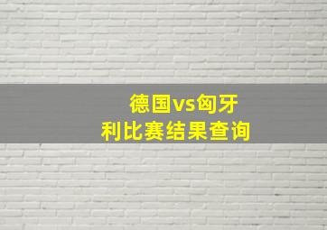 德国vs匈牙利比赛结果查询