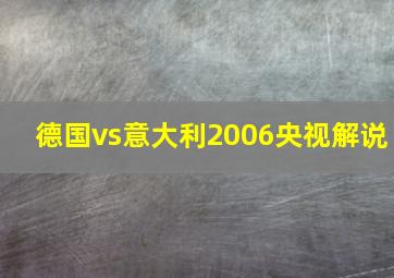 德国vs意大利2006央视解说