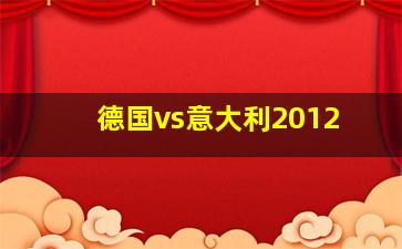 德国vs意大利2012