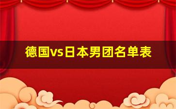 德国vs日本男团名单表