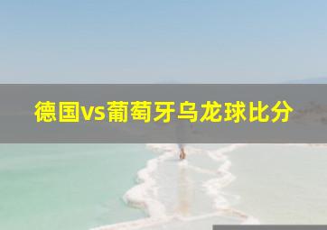 德国vs葡萄牙乌龙球比分