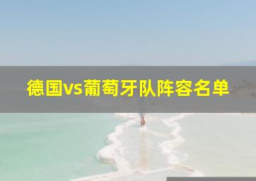 德国vs葡萄牙队阵容名单