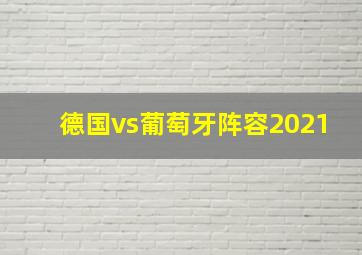 德国vs葡萄牙阵容2021