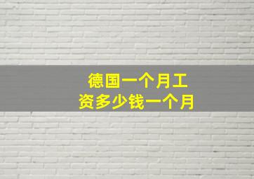 德国一个月工资多少钱一个月