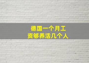 德国一个月工资够养活几个人