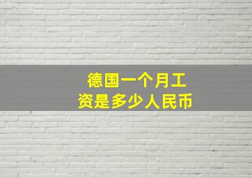 德国一个月工资是多少人民币