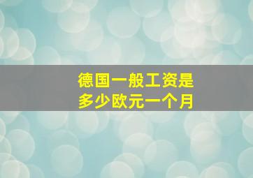 德国一般工资是多少欧元一个月