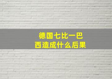 德国七比一巴西造成什么后果