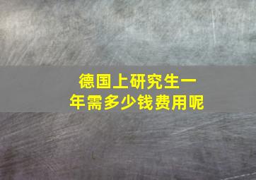 德国上研究生一年需多少钱费用呢