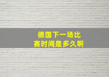 德国下一场比赛时间是多久啊