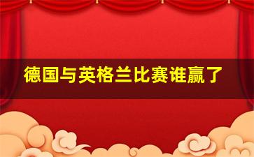 德国与英格兰比赛谁赢了