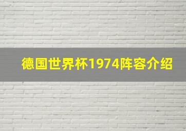 德国世界杯1974阵容介绍