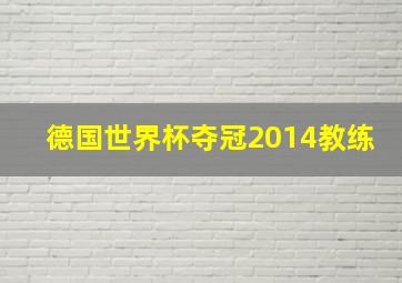 德国世界杯夺冠2014教练