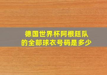 德国世界杯阿根廷队的全部球衣号码是多少