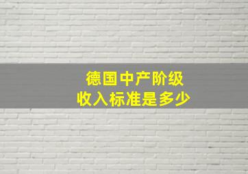 德国中产阶级收入标准是多少